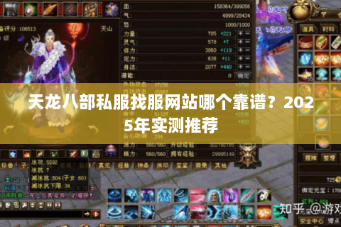 天龙八部私服找服网站哪个靠谱？2025年实测推荐
