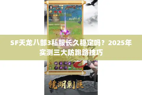SF天龙八部3私服长久稳定吗？2025年实测三大防跑路技巧