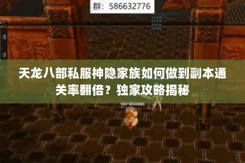 天龙八部私服神隐家族如何做到副本通关率翻倍？独家攻略揭秘