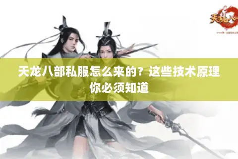 天龙八部私服怎么来的?这些技术原理你必须知道 天龙八部私服怎么来的?这些技术原理你必须知道