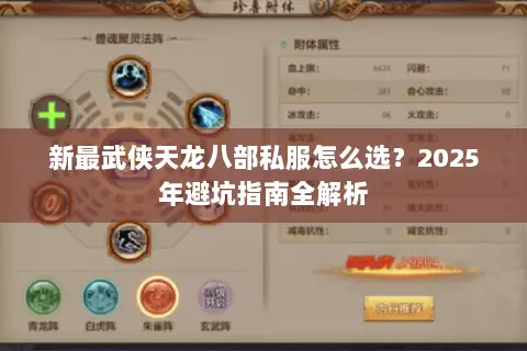 新最武侠天龙八部私服怎么选？2025年避坑指南全解析