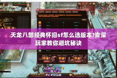 天龙八部经典怀旧sf怎么选版本?资深玩家教你避坑秘诀 天龙八部经典怀旧sf怎么选版本?资深玩家教你避坑秘诀