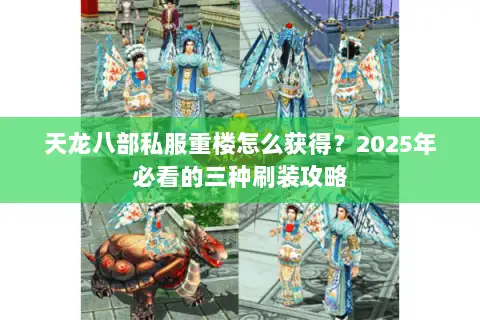 天龙八部私服重楼怎么获得？2025年必看的三种刷装攻略