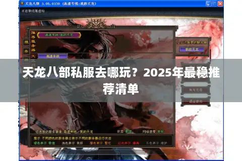 天龙八部私服去哪玩？2025年最稳推荐清单