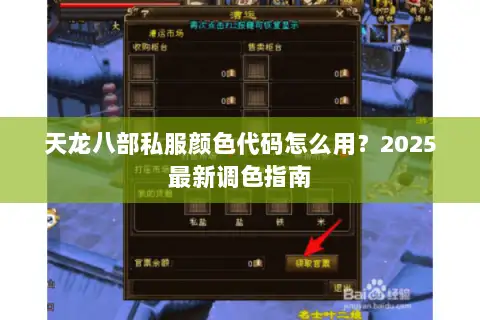 天龙八部私服颜色代码怎么用？2025最新调色指南