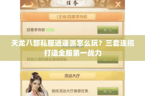 天龙八部私服逍遥派怎么玩？三套连招打造全服第一战力