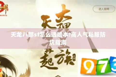 天龙八部sf怎么选版本?高人气私服防坑指南 天龙八部sf怎么选版本?高人气私服防坑指南