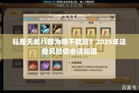 私服天龙八部为啥不能玩?2025年这些风险你必须知道 私服天龙八部为啥不能玩?2025年这些风险你必须知道