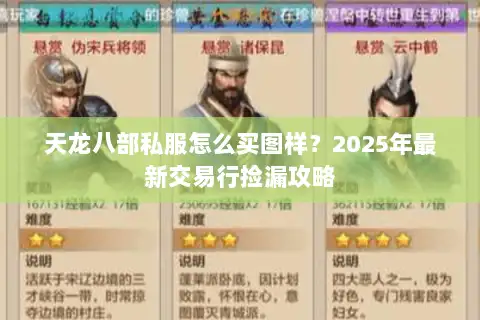天龙八部私服怎么买图样?2025年最新交易行捡漏攻略 天龙八部私服怎么买图样?2025年最新交易行捡漏攻略