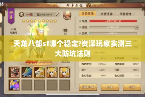 天龙八部sf哪个稳定?资深玩家实测三大防坑法则 天龙八部sf哪个稳定?资深玩家实测三大防坑法则