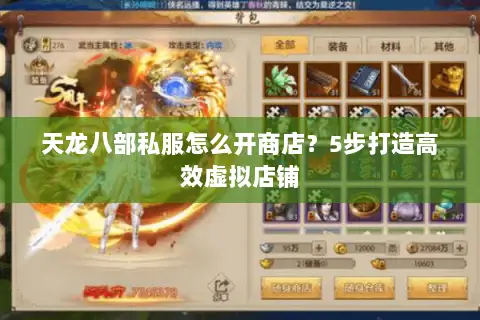 天龙八部私服怎么开商店？5步打造高效虚拟店铺