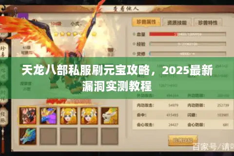 天龙八部私服刷元宝攻略,2025最新漏洞实测教程 天龙八部私服刷元宝攻略,2025最新漏洞实测教程