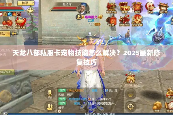 天龙八部私服卡宠物技能怎么解决？2025最新修复技巧
