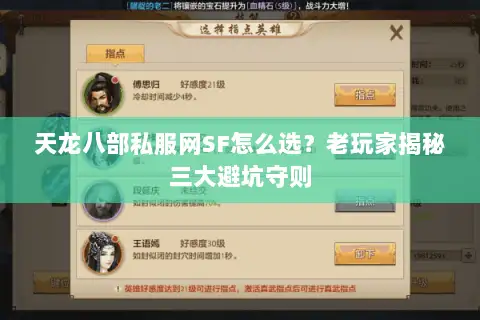 天龙八部私服网SF怎么选？老玩家揭秘三大避坑守则