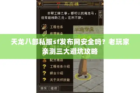 天龙八部私服sf发布网安全吗?老玩家亲测三大避坑攻略 天龙八部私服sf发布网安全吗?老玩家亲测三大避坑攻略