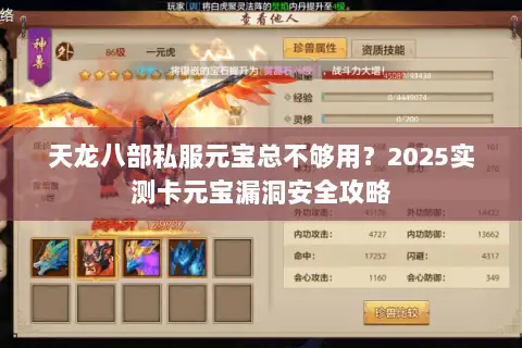 天龙八部私服元宝总不够用?2025实测卡元宝漏洞安全攻略 天龙八部私服元宝总不够用?2025实测卡元宝漏洞安全攻略