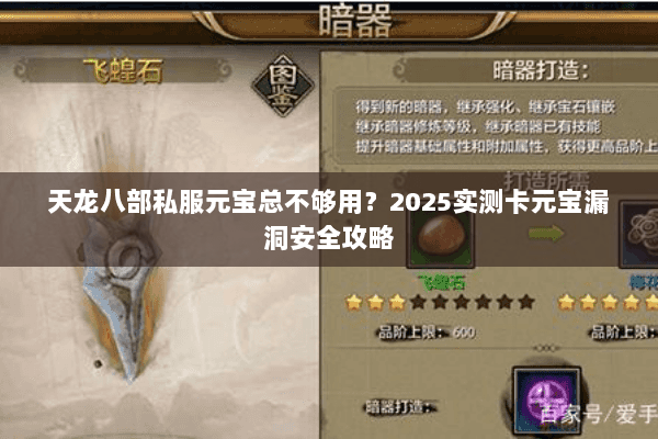 天龙八部私服元宝总不够用?2025实测卡元宝漏洞安全攻略 天龙八部私服元宝总不够用?2025实测卡元宝漏洞安全攻略