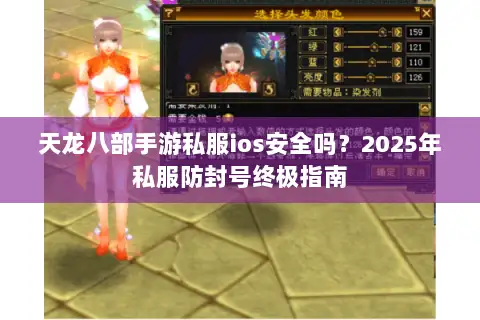 天龙八部手游私服ios安全吗?2025年私服防封号终极指南 天龙八部手游私服ios安全吗?2025年私服防封号终极指南