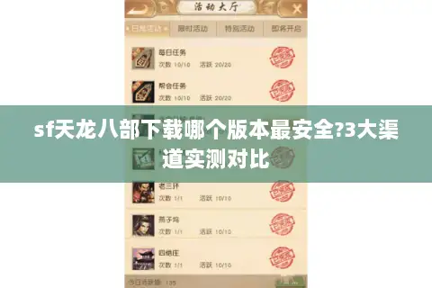 sf天龙八部下载哪个版本最安全?3大渠道实测对比