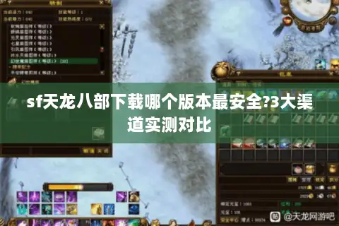 sf天龙八部下载哪个版本最安全?3大渠道实测对比