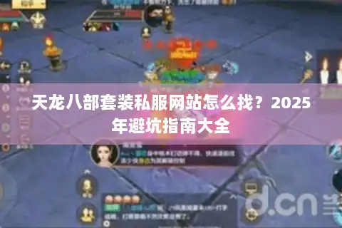 天龙八部套装私服网站怎么找？2025年避坑指南大全