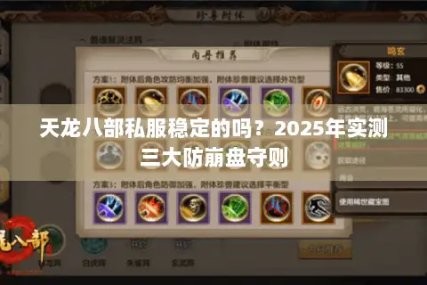 天龙八部私服稳定的吗？2025年实测三大防崩盘守则