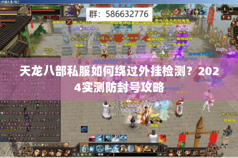 天龙八部私服如何绕过外挂检测？2024实测防封号攻略