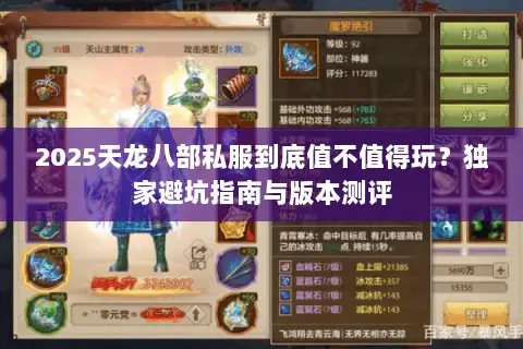 2025天龙八部私服到底值不值得玩?独家避坑指南与版本测评 2025天龙八部私服到底值不值得玩?独家避坑指南与版本测评
