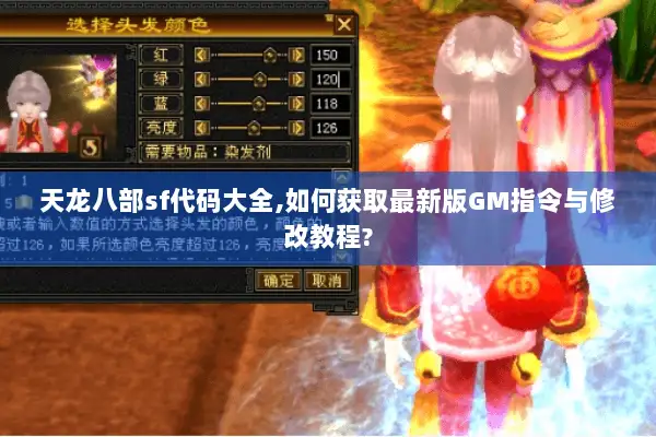 天龙八部sf代码大全,如何获取最新版GM指令与修改教程?