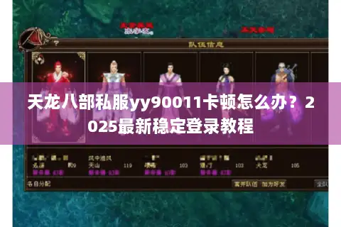 天龙八部私服yy90011卡顿怎么办？2025最新稳定登录教程
