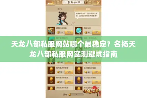 天龙八部私服网站哪个最稳定？名扬天龙八部私服网实测避坑指南