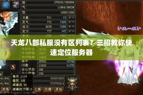 天龙八部私服没有区列表？三招教你快速定位服务器