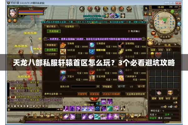 天龙八部私服轩辕首区怎么玩？3个必看避坑攻略