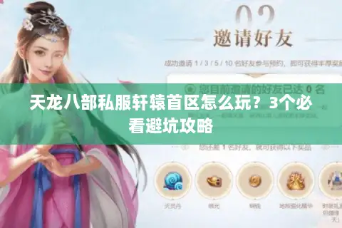 天龙八部私服轩辕首区怎么玩？3个必看避坑攻略