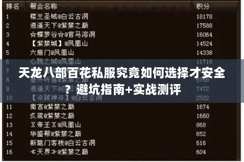 天龙八部百花私服究竟如何选择才安全?避坑指南+实战测评 天龙八部百花私服究竟如何选择才安全?避坑指南+实战测评