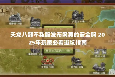 天龙八部不私服发布网真的安全吗 2025年玩家必看避坑指南