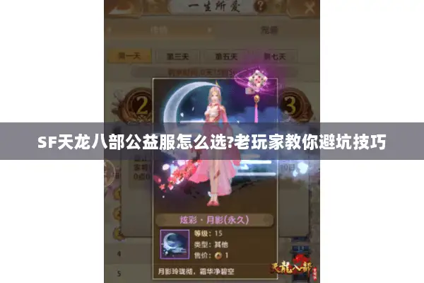 SF天龙八部公益服怎么选?老玩家教你避坑技巧