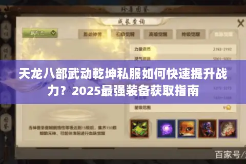 天龙八部武动乾坤私服如何快速提升战力?2025最强装备获取指南 天龙八部武动乾坤私服如何快速提升战力?2025最强装备获取指南