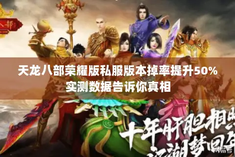 天龙八部荣耀版私服版本掉率提升50%实测数据告诉你真相