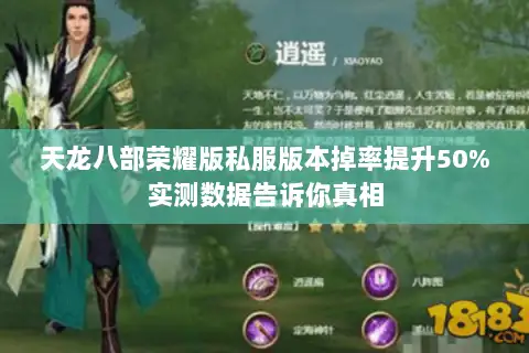 天龙八部荣耀版私服版本掉率提升50%实测数据告诉你真相