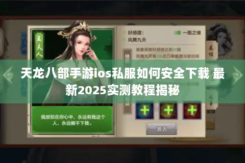 天龙八部手游ios私服如何安全下载 最新2025实测教程揭秘