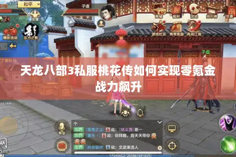 天龙八部3私服桃花传如何实现零氪金战力飙升