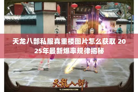天龙八部私服真重楼图片怎么获取 2025年最新爆率规律揭秘 天龙八部私服真重楼图片怎么获取 2025年最新爆率规律揭秘