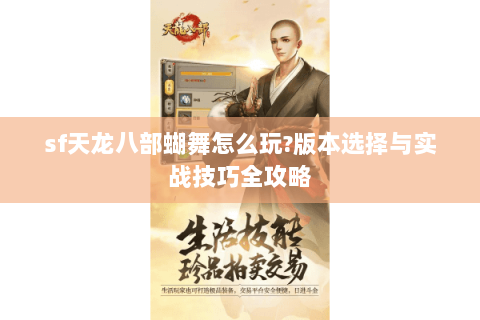 sf天龙八部蝴舞怎么玩?版本选择与实战技巧全攻略 sf天龙八部蝴舞怎么玩?版本选择与实战技巧全攻略