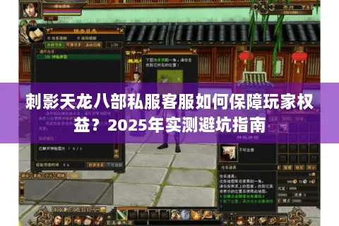 刺影天龙八部私服客服如何保障玩家权益？2025年实测避坑指南