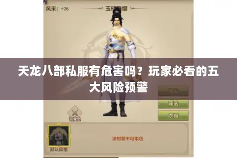 天龙八部私服有危害吗?玩家必看的五大风险预警 天龙八部私服有危害吗?玩家必看的五大风险预警