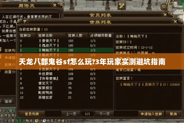 天龙八部鬼谷sf怎么玩?3年玩家实测避坑指南