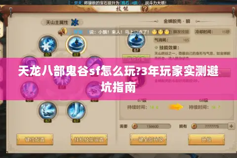 天龙八部鬼谷sf怎么玩?3年玩家实测避坑指南