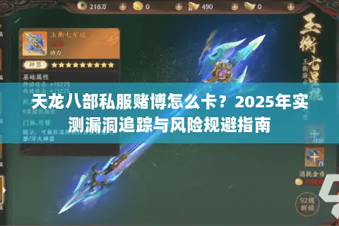 天龙八部私服赌博怎么卡?2025年实测漏洞追踪与风险规避指南 天龙八部私服赌博怎么卡?2025年实测漏洞追踪与风险规避指南