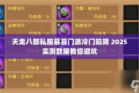 天龙八部私服慕容门派冷门陷阱 2025实测数据教你避坑